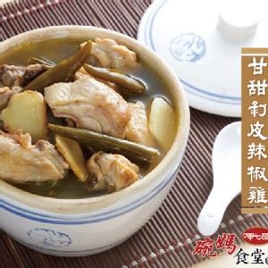 【呷七碗】甘甜剝皮辣椒雞 特價：$120