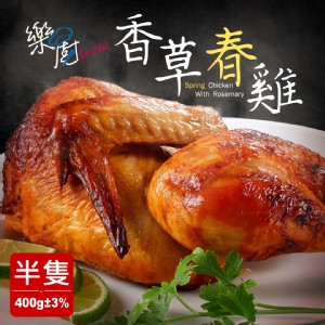 【樂廚】香草春雞 特價：$149