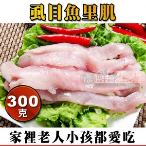 免運!【鮮綠生活】虱目魚里肌肉 300g/包 (40包，每包76.6元)