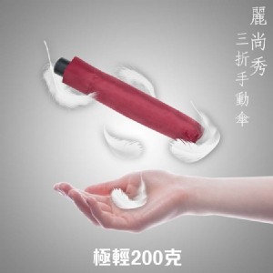 【法樂莎】羽量三折手動傘(FB001)