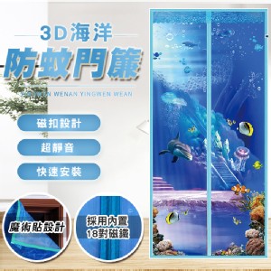 免運!【輝鴻】超靜音快裝3D海洋防蚊門簾[PZF577] 210x90cm (12入，每入98.8元)