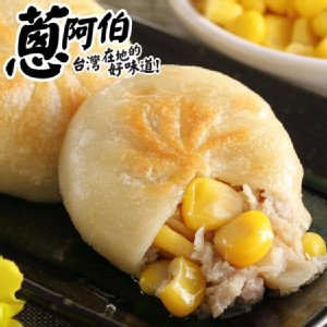 【新品】【蔥阿伯】匠作-玉米餡餅