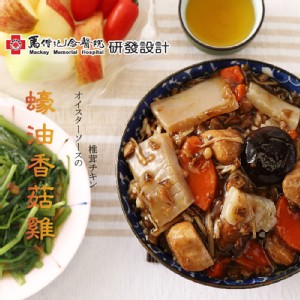 【馬偕醫院】蠔油香菇雞