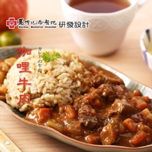 【馬偕醫院】咖哩牛肉