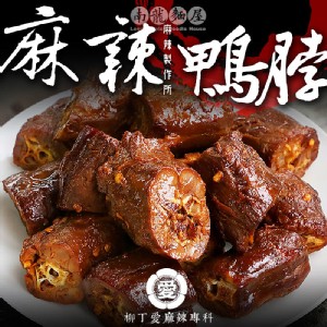 【柳丁愛麻辣製作所】麻辣鴨脖