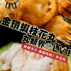 巨大金鑽蝦枝花丸 特價：$115