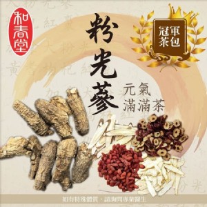 【和春堂】冠軍茶包粉光蔘元氣滿滿