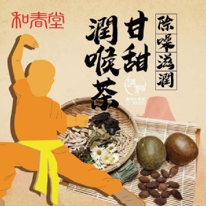 【和春堂】除噪滋潤~甘甜潤喉茶