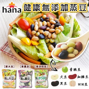 【hana】健康無添加蒸豆(沙拉豆/大豆/黑豆)