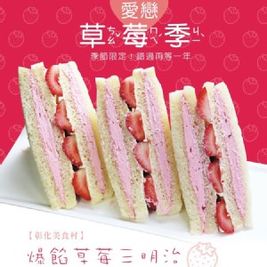 【美食村】草莓三明治 特價：$35