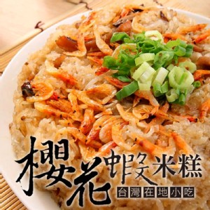 免運!【福來鍋】口齒留香櫻花蝦米糕 1kg/包 (17包，每包232.2元)