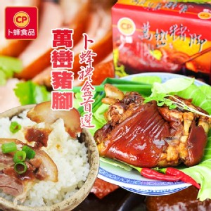 【卜蜂】 萬巒豬腳(附沾醬) 禮盒