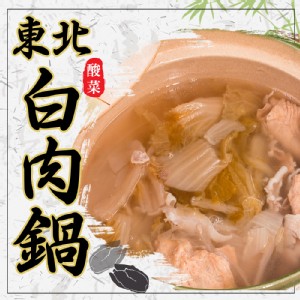 【蔥阿伯X鍋鍋饞】東北酸菜白肉鍋