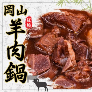 【蔥阿伯X鍋鍋饞】岡山紅燒羊肉鍋