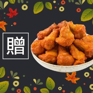 [主購禮] 單筆訂單金額滿2020元，送全熟燒烤翅小腿1袋