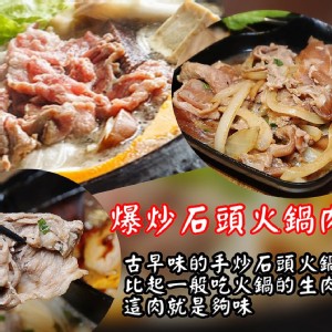【懂娘娘】爆香石頭火鍋(含肉片)