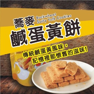 蕎麥鹹蛋黃餅 特價：$95