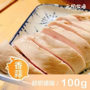 免運!【元榆牧場】20包 低溫烹調舒肥嫩雞胸4口味任選 1包/100G