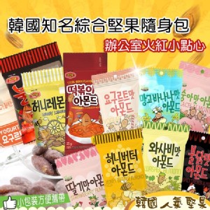 韓國知名綜合堅果隨身包