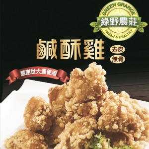 【綠野農莊】台灣鹹酥雞 500g 特價：$175