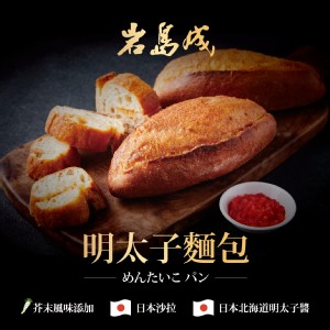 【岩島成】明太子麵包(買就送中一排骨1包) 特價：$49