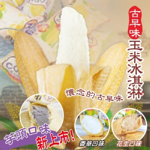 【叁騏】小時候滋味玉米冰淇淋65g/支 特價：$18