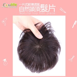 【Conalife】一片式自然頭頂髮片