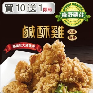 【限量！買10送1】【綠野農莊】台灣鹹酥雞 500g(嚴選國產雞胸肉) 特價：$160