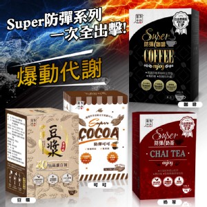 免運!【年方十八】2盒20包 Super防彈系列飲品(任選) 15g/包*10包