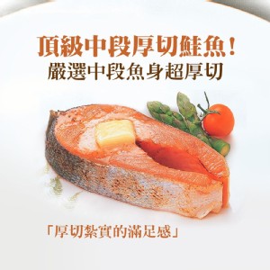 免運!A1034【築地一番鮮】嚴選中段厚切鮭魚 420g/片，包冰率10% (20片，每片184.9元)