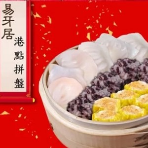 【易牙居】港點拼盤
