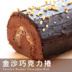 免運!【麥之鄉】金沙巧克力捲、香芋蛋糕、黑森林蛋糕任選 20.5x8.2cmx7.5cm(盒) (35入，每入182.7元)