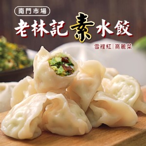 【老林記】素水餃(約435g/包) 特價：$149