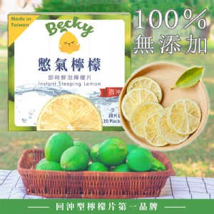 【憋氣檸檬】南投冷巖山即時鮮泡檸檬片(10入/盒)