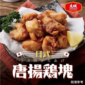 [主購禮] 單筆訂單份數滿60個，主購禮送【大成】日式唐揚雞塊1包
