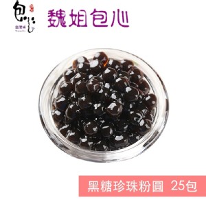【魏姐包心粉圓】個人包-黑糖珍珠粉圓/白玉珍珠粉圓