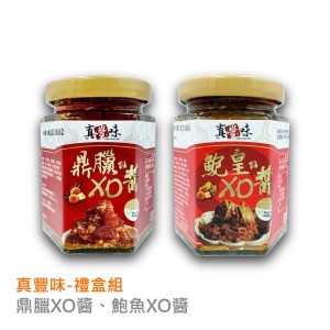 【真豐味】鼎臘XO醬、鮑魚XO醬禮盒組