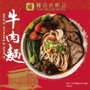 【圓山大飯店】頂級牛肉麵(2人份組)