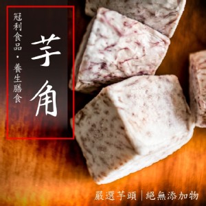 【冠利食品】冷凍芋角(芋頭控最愛)