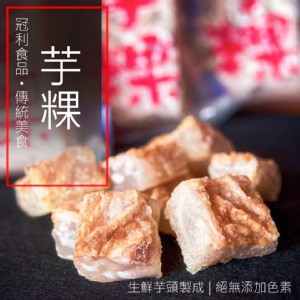 免運!【冠利食品】2入 傳統熱銷美食-芋粿 1000g