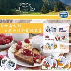 免運!【MENZ&GASSER】1盒200顆 曼佳草莓/藍莓/香橙果醬200顆/盒 200顆/盒