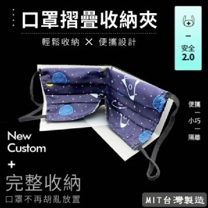 台灣製隨身口罩摺疊收納夾 特價：$159