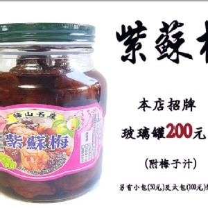 【正宗牌】紫蘇梅玻璃罐、料理梅大罐