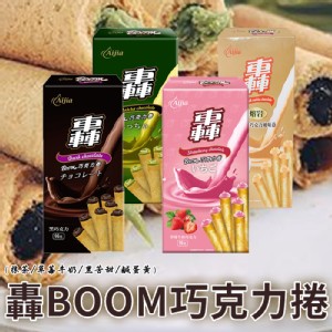 免運!【愛加】轟BOOM巧克力捲系列(抹茶/草莓/黑苦/鹹蛋黃) 96g (24盒，每盒22.7元)