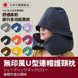 免運!【DaoDi】無印風U型連帽護頸枕(多色任選)