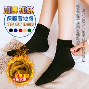 免運!【DaoDi】加厚加絨雪地保暖襪5色任選 全長平量約20公分～腳底寬約8公分(誤差值約 1~2 公分) (120雙，每雙23.5元)
