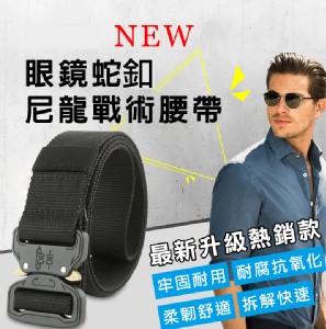 【DaoDi】新眼鏡蛇釦軍規尼龍戰術腰帶(多色任選)