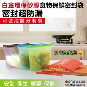 免運!【DaoDi】環保矽膠食物保鮮密封袋1000ml (30入，每入61.4元)