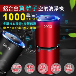 【DaoDi】升級款USB負離子空氣清淨機(5色)
