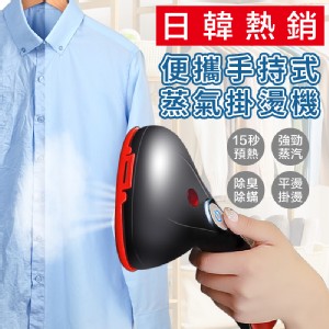 【DaoDi】日韓熱銷便攜手持式蒸氣掛燙機
